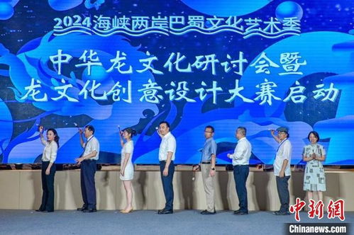 2024中華龍文化研討會(huì)暨龍文化創(chuàng)意設(shè)計(jì)大賽在川啟動(dòng) 以創(chuàng)意為引擎，激活文化傳承與市場新動(dòng)能