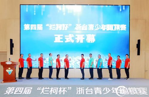 弘揚(yáng)衢州“兩子”文化，促進(jìn)兩岸交流融合——2024衢臺圍棋文化周暨第四屆“爛柯杯”浙臺青少年圍棋賽市場營銷策劃