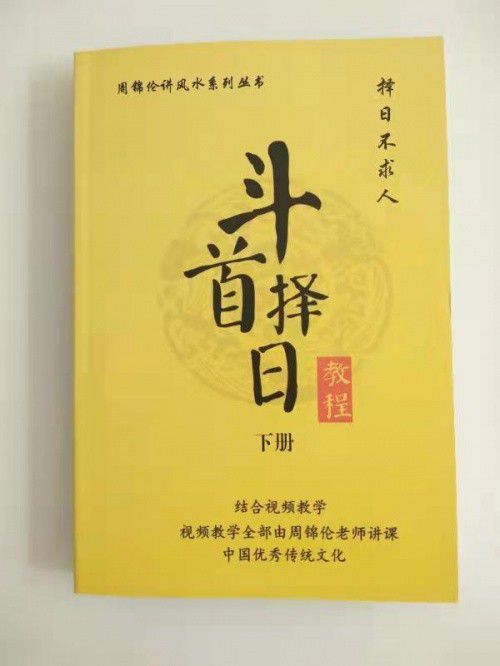 受邀入選 國貨優品 ,周錦倫老師 斗首擇日教程 文化詠流傳